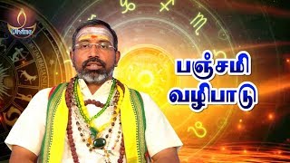 panchami valipadu in tamil பஞ்சமி வழிபாடு [upl. by Luise196]