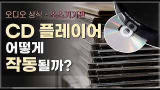 CD 플레이어 어떻게 작동될까 2분 오디오 상식  소스 기기 편 2 [upl. by Yelich]