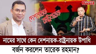 নামের সাথে কেন দেশনায়করাষ্ট্রনায়ক উপাধি বর্জন করলেন তারেক রহমান Mostofa Feroz I Voice Bangla [upl. by Jowett702]