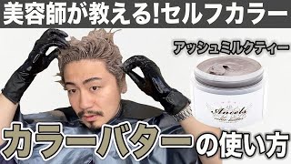 【セルフカラー】カラーバターの正しい使い方！渋谷美容師が解説！ [upl. by Ellatnahc]