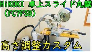 HiKOKI 卓上スライド丸鋸（FC7FSB）の高さ調整カスタム [upl. by Ttirrej]