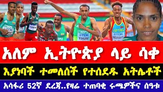 ከፓሪስ ኦሎምፒክ 2024 አዳዲስ መረጃዎች ተሰሙ  አትሌቲክስ2024  Ethiopian Athletics news 2024  Paris Olympic 2024 [upl. by Aileda760]