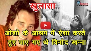 खुलासा ओशो के आश्रम में ऐसा करते हुए पाए गए थे विनोद खन्ना  Vinod Khanna Unfold Chapter [upl. by Dylana655]