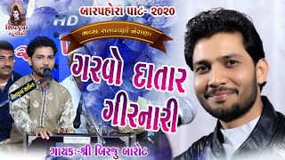 06NERANA BARPORO  2020  ગરવો દાતાર ગીરનારી  Garvo Datar Girnari  Birju Barot [upl. by Elletsirk758]