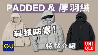 UNIQLO厚羽絨GU PADDED外套實測｜磨毛襯衫推薦｜U系列新款抽繩肩背包實測 [upl. by Carie670]