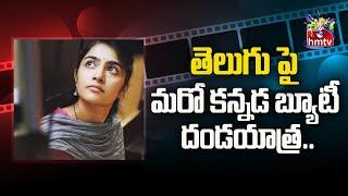 తెలుగు పై మరో కన్నడ బ్యూటీ దండయాత్ర  KANNADA BEAUTY DOMINATION  hmtvEntertainment [upl. by King900]