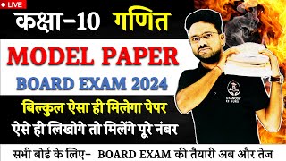 गणित का मॉडल पेपर 2024  Maths Model Paper बोर्ड परीक्षा में आयेंगे यही प्रश्न  कक्षा 10 गणित [upl. by Ambrosine]