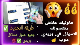 حل مشكلة نقص الأموال في بريدي موب و طريقة التحديث  كيفية إستعمال eccp ✅ [upl. by Ahsienauq]