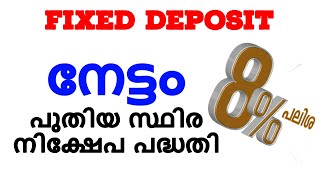 FIXED DEPOSIT  നേട്ടം  പുതിയ സ്ഥിര നിക്ഷേപ പദ്ധതി  NEW FIXED DEPOSIT SCHEME  NETTAM [upl. by Rehpoitsirhc]