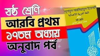 ৬ষ্ঠ শ্রেণি আরবি ১ম ১৭ তম অধ্যায়ের অনুবাদ  class 6 arabic chapter 17 bangla translationاللغة العر [upl. by Isidore]