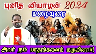 2024புனித வியாழன் மறையுரைMaunty Thursday Sermonpunitha viyazhan maraiyuraiArul ThedalFr Manuvel [upl. by Niwrud]