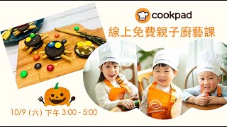 【萬聖節蜘蛛餅乾】做法教學｜｜Cookpad 全球最大食譜網 [upl. by Ijan]