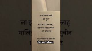 karja khatam karne ki dua quotes trendingshorts vairlshort youtubeshorts islamicshorts [upl. by Dyal846]