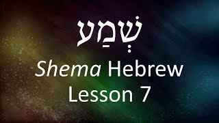 Shema Hebrew Lesson 7 [upl. by Iver]