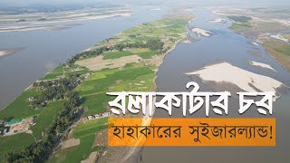 রলাকাটার চর । ভাঙ্গায়গড়ায় স্বপ্নেস্বপ্নভঙ্গে আশায়নিরাশায় অদ্ভুত জীবন মানুষগুলোর [upl. by Innoj818]