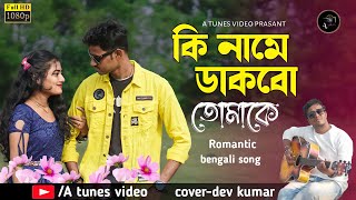 Ki name dakbo tomakeromantic bengali songakash SinghasumanaCoverdev kumarItsAkash9635 [upl. by Mallis]