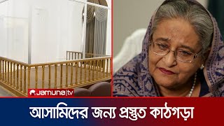 যেখানে বিচার করা হবে শেখ হাসিনা ও অন্য নেতাদের  Sheikh Hasina  Crimes Tribunal  Jamuna TV [upl. by Anires]