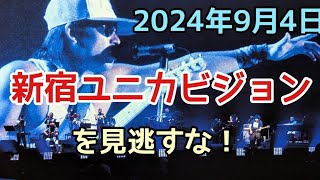 2024年9月4日、新宿ユニカビジョンを見逃すな！浜田省吾さん、ジュークボックスBluray発売記念の放映決定！コンサートも間近！ [upl. by Bellaude513]