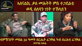 ቃለ መሕትት ምስ ተጋደልቲ ወዲ ሰለባን ገነት ተኽላይን ብምኽንያት 32 ዓመት ስርሒት ፈንቅል [upl. by Mikkanen633]