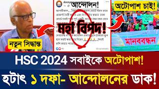 🔥হটাৎ HSC 2024 অটোপাশের দাবিতে আবারও আন্দোলন  HSC Exam Auto Pass  HSC Exam 2024 Update  DeshPrem [upl. by Bate285]