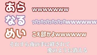 【あらなるめい文字起こし】フォニイ（以心伝心Ver ） [upl. by Other]