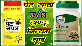 pet saffa vs zandu nityam churna पेट सफा vs झण्डू नित्यम चूर्ण [upl. by Nnylatsirk521]