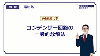 【高校物理】 電磁気19 コンデンサー回路の解法 （２３分） [upl. by Asilej]