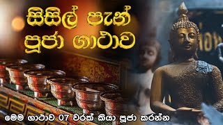 Sisl Pan Puja Gathawa  සිසිල් පැන් පූජා ගාථාව  බුද්ධ පූජා Budda pooja gatha Buddha Vandana [upl. by Drusy]