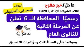 المحافظة السادسة تعلن تنسيق الثانوى العام المرحلة الثانية 2024 وموعد باقى المحافظات والمؤشرات [upl. by Fitts]