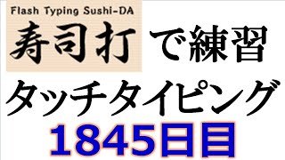 寿司打でタッチタイピング練習💪｜1845日目。今週のタイピング練習長文253テーマは「絵」。寿司打3回平均値｜正しく打ったキーの数2733回ミスタイプ数57回。 [upl. by Nolie]