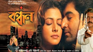 Bandhan Full Movie Bangla Jeet facts  Jeet Koel Mullick Victor Banerjee [upl. by Nathalie]