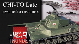 СHITO Late ЛУЧШИЙ ИЗ ЛУЧШИХ WAR THUNDER [upl. by Eilasor]