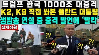 트럼프 한국 1000조 대충격K2 K9 직접 쏴본 폴란드 대통령 생방송 연설 중 충격 발언에 ‘발칵’ [upl. by Violetta]