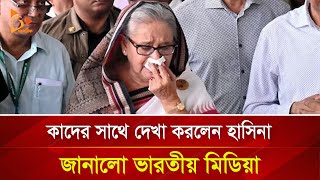 কাদের সাথে দেখা করলেন হাসিনা জানালো ভারতীয় মিডিয়া  Nagorik TV Special [upl. by Enailil870]