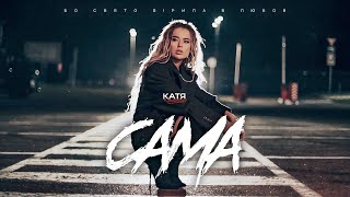 Катя Качановська  Сама Official Video [upl. by Charity]