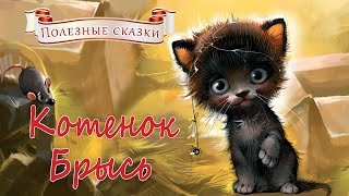 🐱Котенок Брысь  Аудисказки для детей на ночь [upl. by Adlesirk]