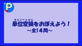 単位変換をおぼえよう！～全14問～【算数・数学】 [upl. by Yma]