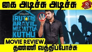 Iruttu Araiyil Murattu Kuthu Movie Review By SRK Leaks  Yaashika Aanand  Chandrika  Vaibhavi [upl. by Yecal]