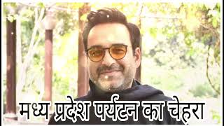 Pankaj Tripathi brand ambassador bane Madhya Pradesh Paryatan sthal ke bollywood stree stree2 [upl. by Enidaj]