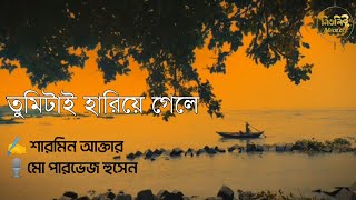 তুমিই হারিয়ে গেলে  শারমিন আক্তার  মো পারভেজ হুসেন [upl. by Savill260]