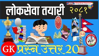 लोकसेवा तयारी २०८१ GK का २० महत्वपूर्ण प्रश्न र उत्तरहरू  लोकसेवा नेपाल1 [upl. by Lajet130]