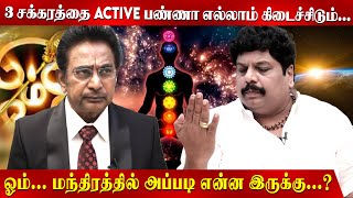 எண்ணம் சொல் செயல் மூன்றும் SPACE ல REGISTER ஆகும் Actor Rajesh  swaminathan Cosmos Om chant [upl. by Nilrem]