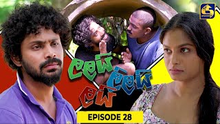 LALAI LILAI LAI  EPISODE 28  ලලයි ලිලයි ලයි  21st March 2024 [upl. by Airemaj148]