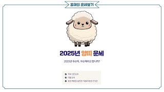 2025년 양띠 올해운세 [upl. by Peppi]