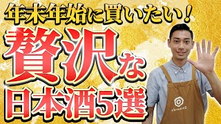 【超希少】年末年始だからこそ味わえる！贅沢な日本酒5選 仙禽白木久楽器正宗加茂錦AKABU [upl. by Eseuqcaj54]