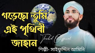 গড়েছো তুমি এই পৃথিবী জাহান  Gorecho tumi ei prithibi jahan  Saifuddin Amini  New Gojol 2024 [upl. by Nnairac]