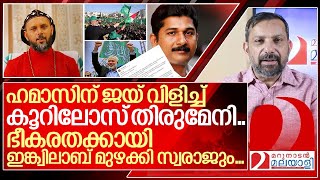 കൂറിലോസ് തിരുമേനിയോടും സ്വരാജിനോടും പറയാനുള്ളത് I About geevarghese mar coorilos speech [upl. by Lance]