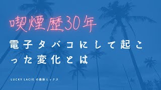 50代独身禁煙女子4 電子タバコの影響？電子タバコで起こった変化とは 禁煙4日目 [upl. by Onej]