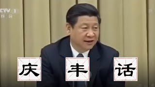 【辱包】镇管之宝——庆丰话 XJP（原曲：中国话  SHE）「鬼畜调教」 [upl. by Salba]