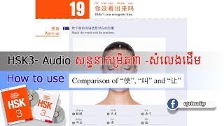 HSK3 Lesson19 你没看出来吗？រៀនភាសាចិន  Learn Chinese Easy  Khmerlc855  学中文  រៀនចិននៅខ្មែរ [upl. by Eymaj410]